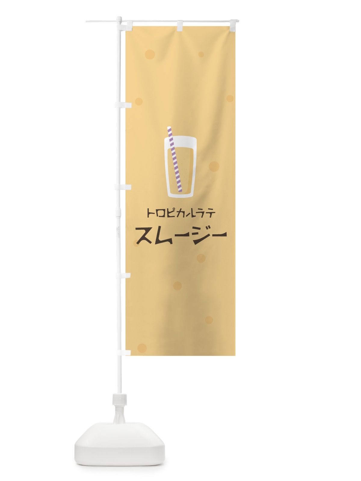 のぼり トロピカルラテスムージー のぼり旗 0A0R(デザイン【A】)