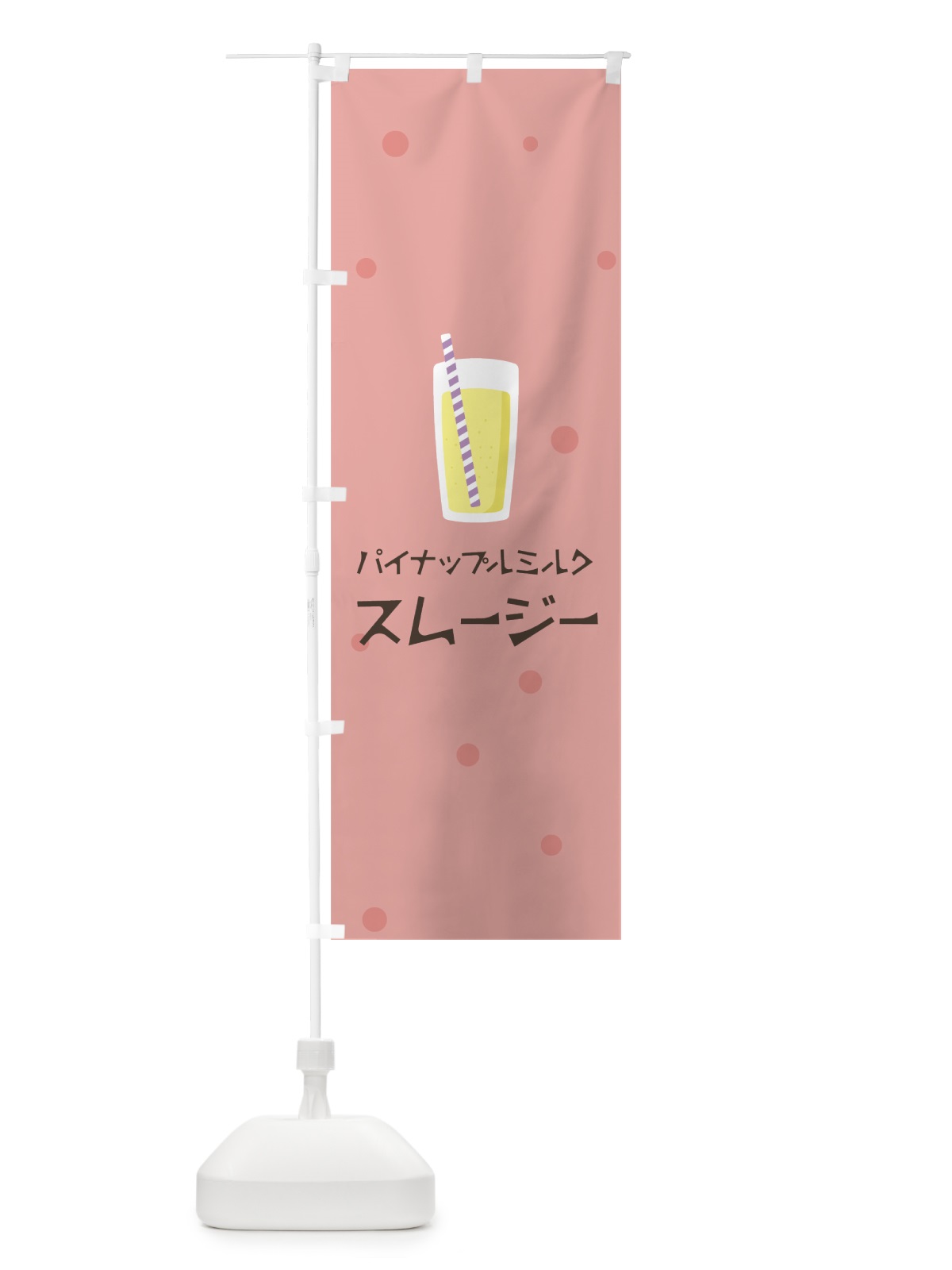 のぼり パイナップルミルクスムージー のぼり旗 0A0S(デザイン【C】)
