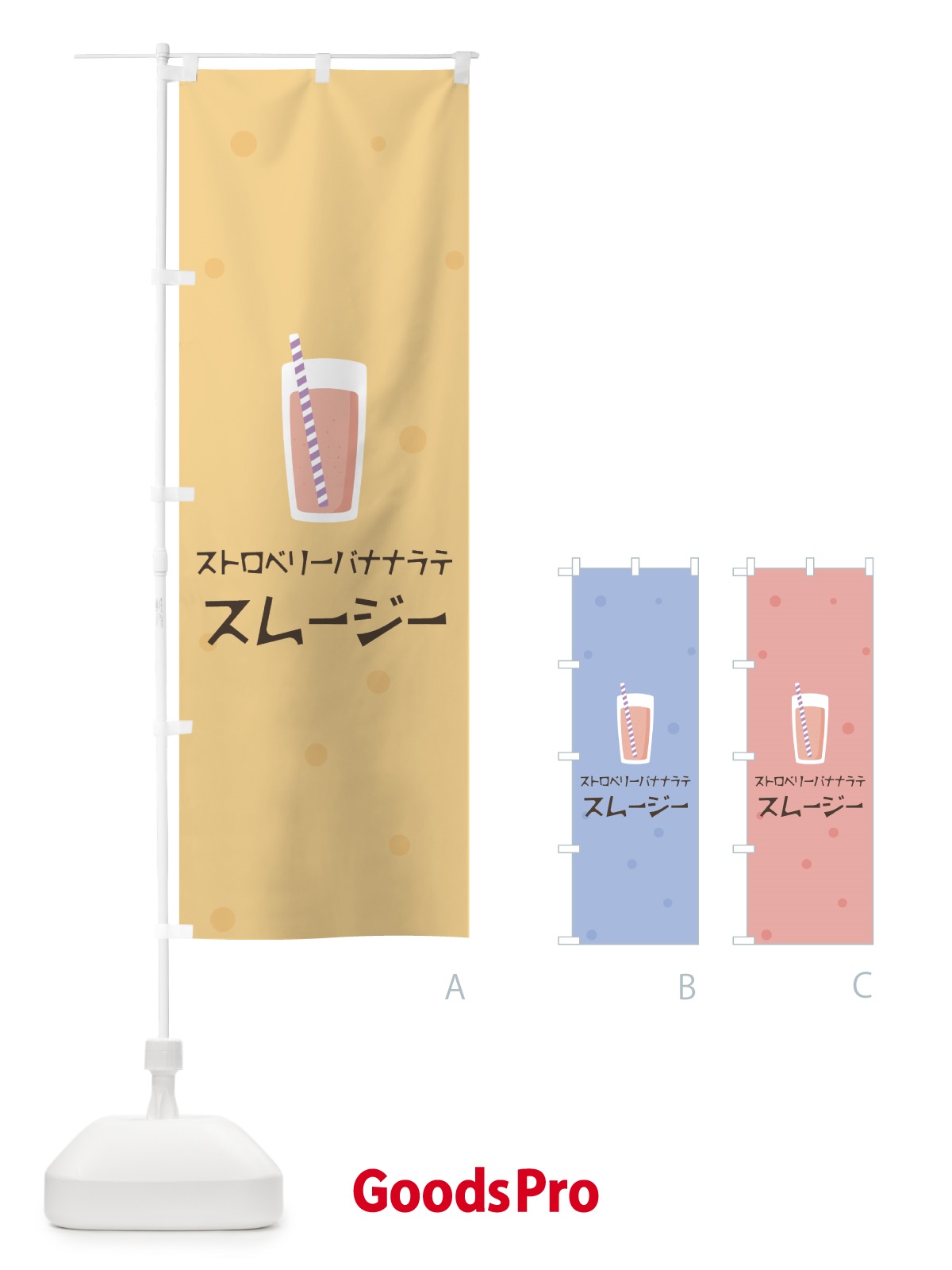 のぼり ストロベリーバナナラテスムージー のぼり旗 0A0W