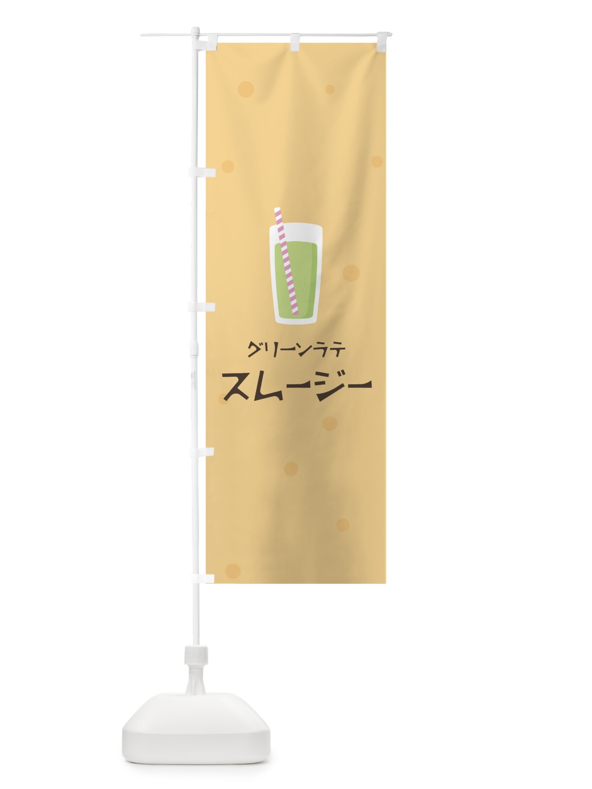 のぼり グリーンラテスムージー のぼり旗 0A0Y(デザイン【A】)