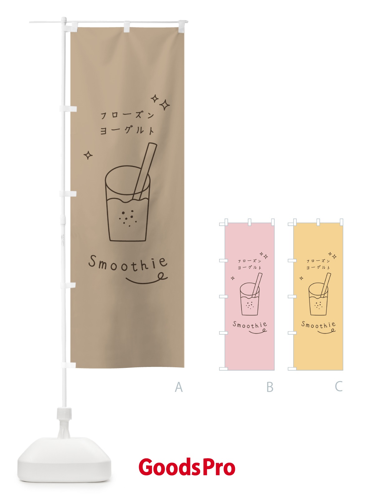 のぼり フローズンヨーグルトスムージー のぼり旗 0A1X
