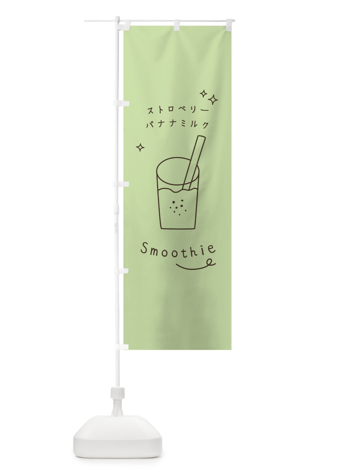 のぼり ストロベリーバナナミルクスムージー のぼり旗 0A3F(デザイン【A】)