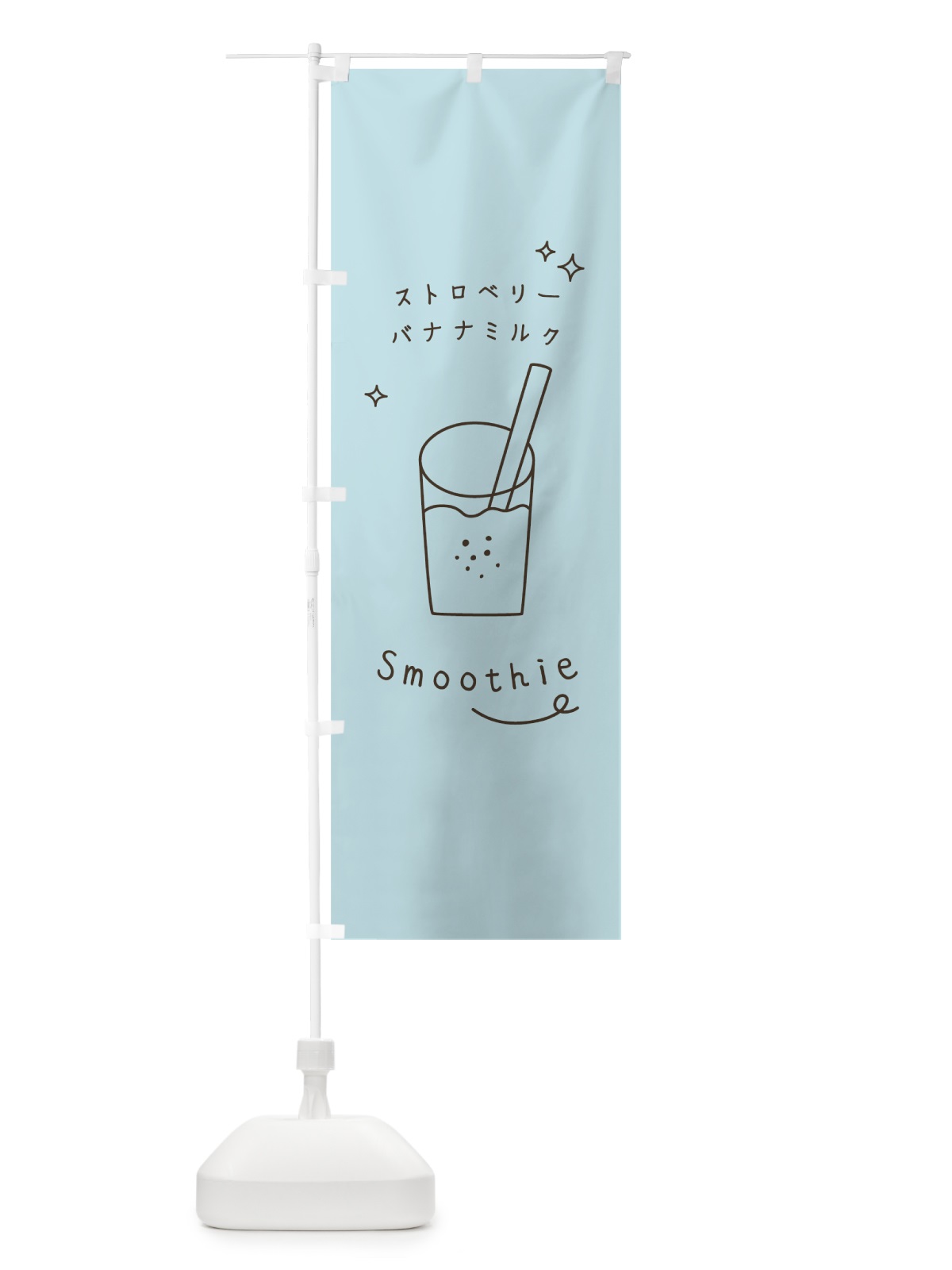 のぼり ストロベリーバナナミルクスムージー のぼり旗 0A3F(デザイン【B】)