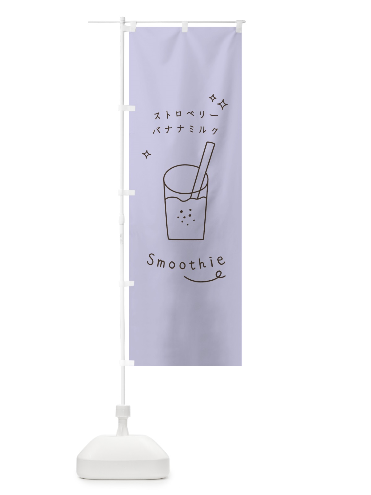 のぼり ストロベリーバナナミルクスムージー のぼり旗 0A3F(デザイン【C】)