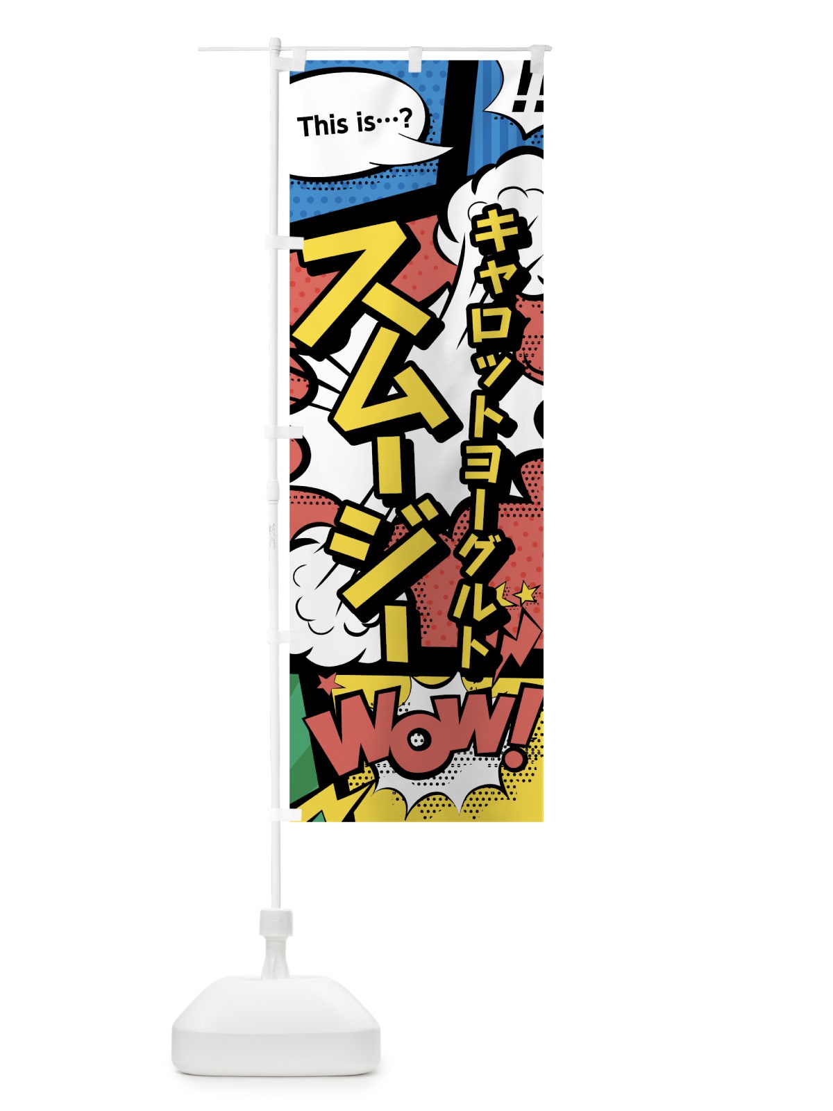 のぼり キャロットヨーグルトスムージー のぼり旗 0A50(デザイン【A】)
