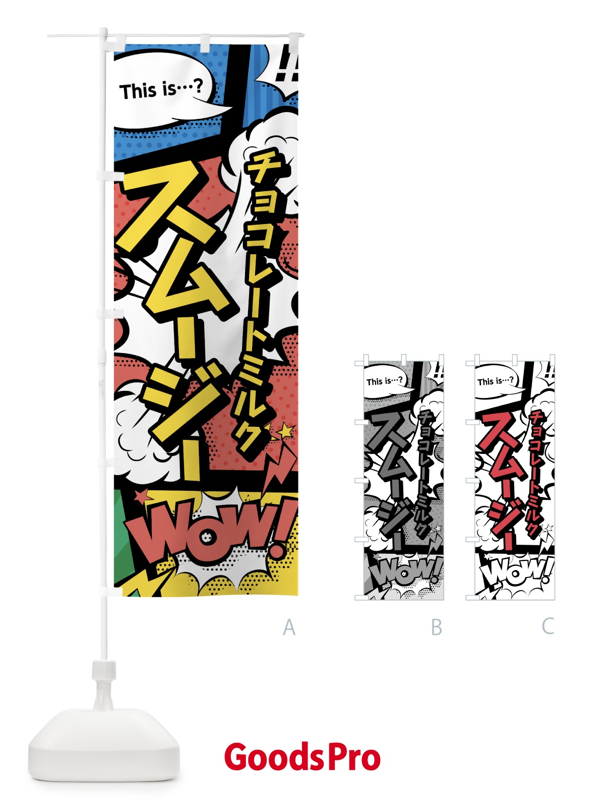 のぼり チョコレートミルクスムージー のぼり旗 0A58