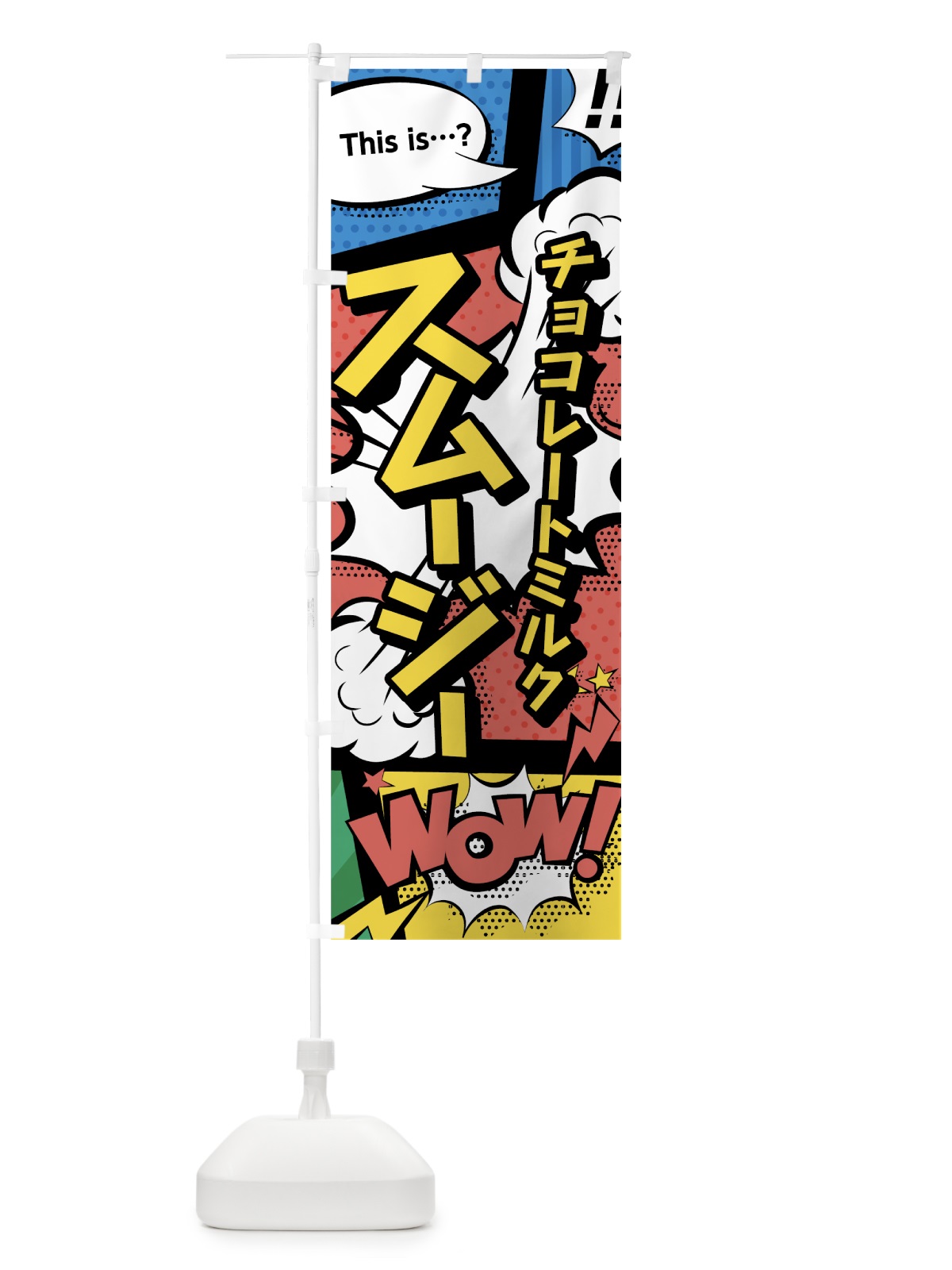 のぼり チョコレートミルクスムージー のぼり旗 0A58(デザイン【A】)