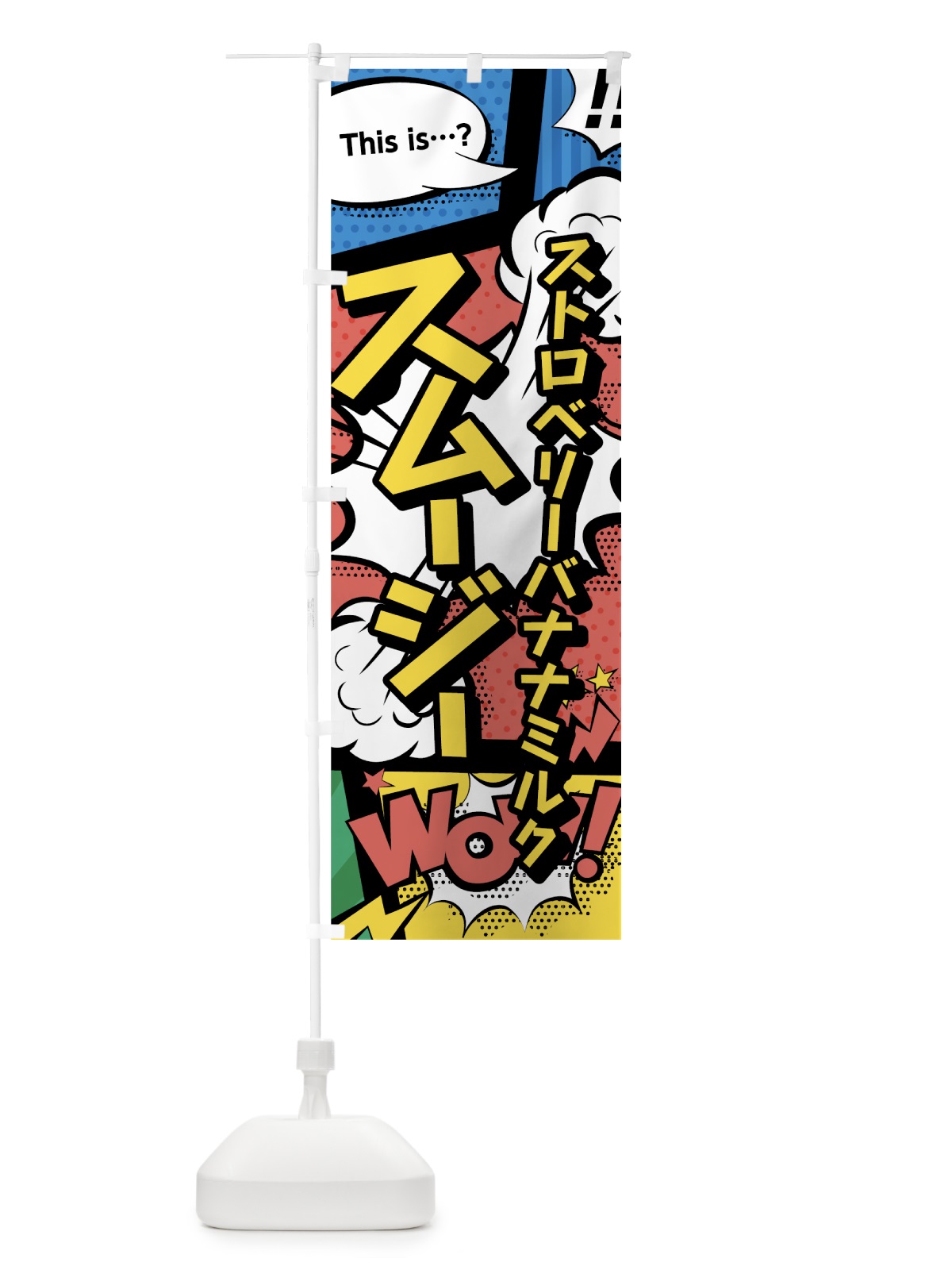 のぼり ストロベリーバナナミルクスムージー のぼり旗 0A5H(デザイン【A】)