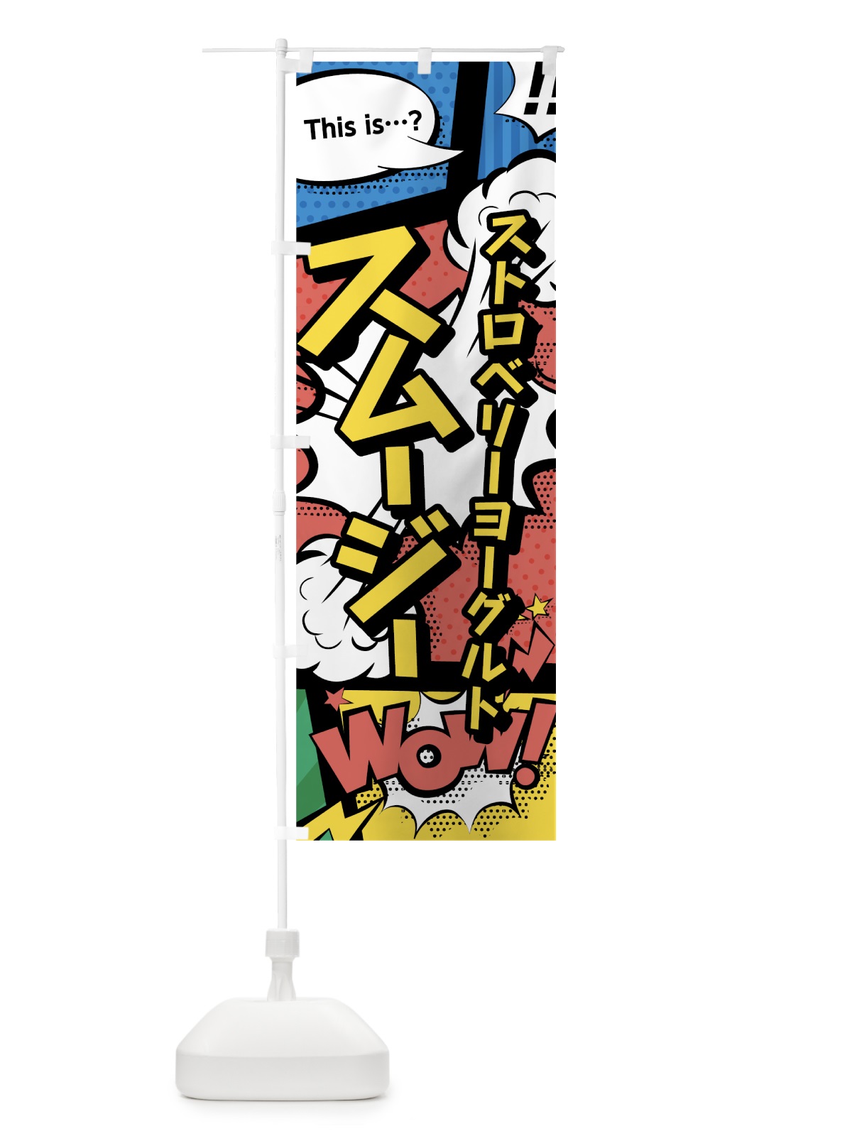 のぼり ストロベリーヨーグルトスムージー のぼり旗 0A5J(デザイン【A】)