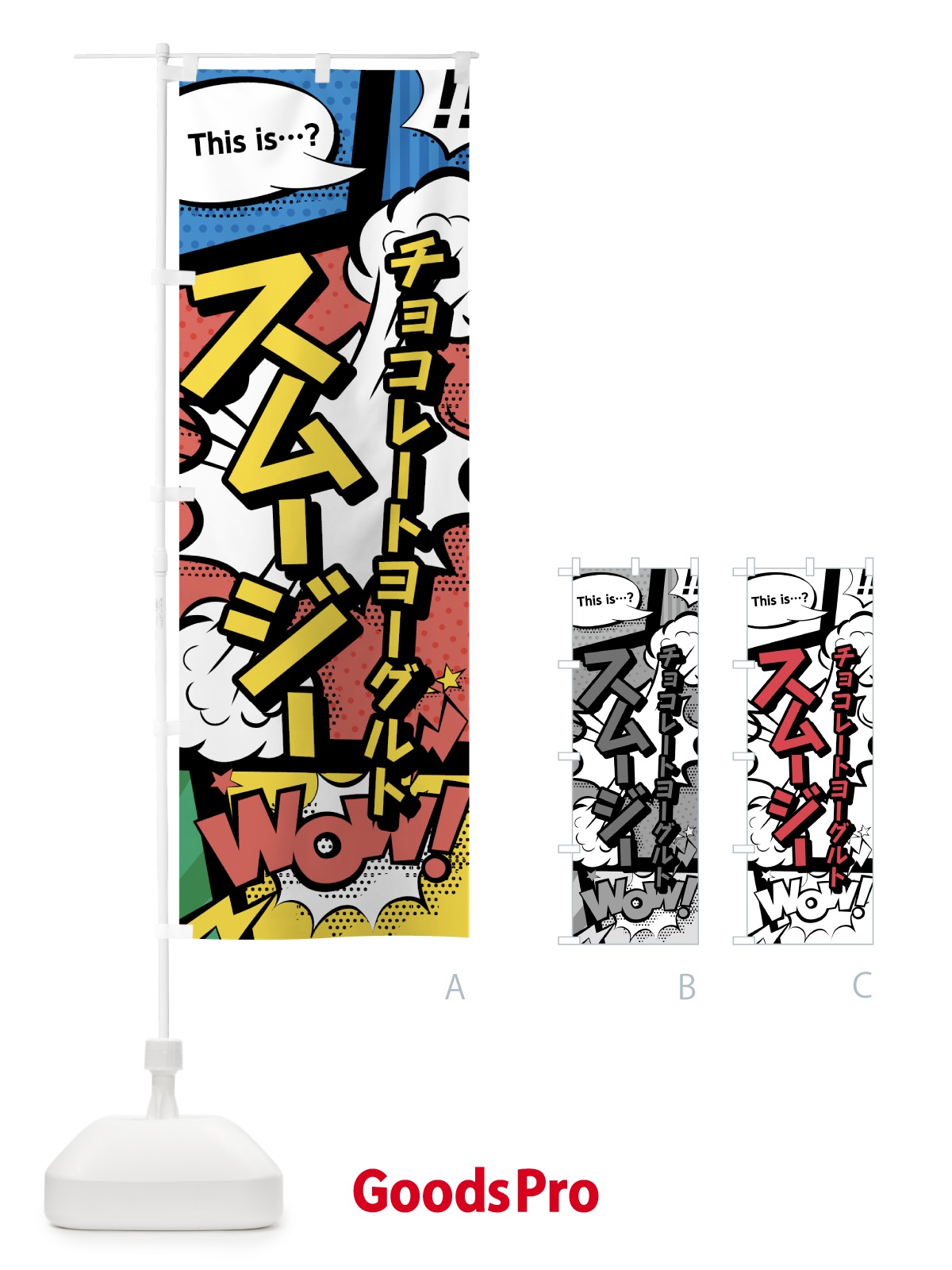 のぼり チョコレートヨーグルトスムージー のぼり旗 0A5L