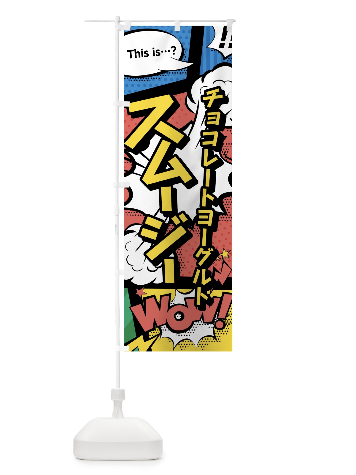 のぼり チョコレートヨーグルトスムージー のぼり旗 0A5L(デザイン【A】)