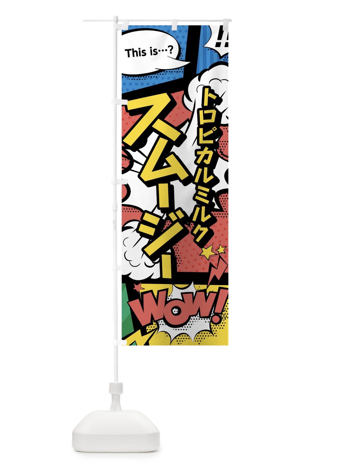 のぼり トロピカルミルクスムージー のぼり旗 0A5P(デザイン【A】)