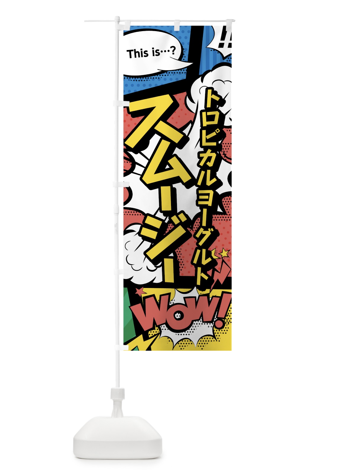 のぼり トロピカルヨーグルトスムージー のぼり旗 0A5R(デザイン【A】)