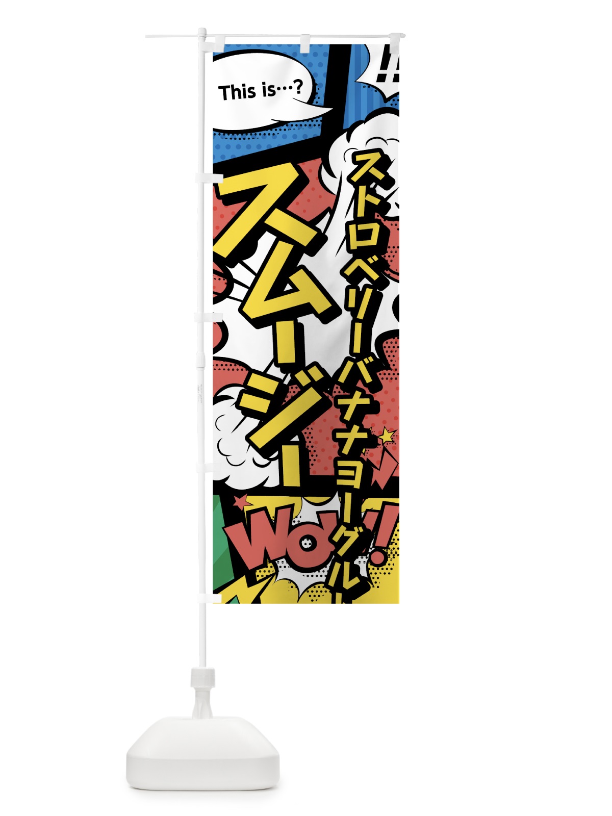 のぼり ストロベリーバナナヨーグルトスムージー のぼり旗 0A5W(デザイン【A】)