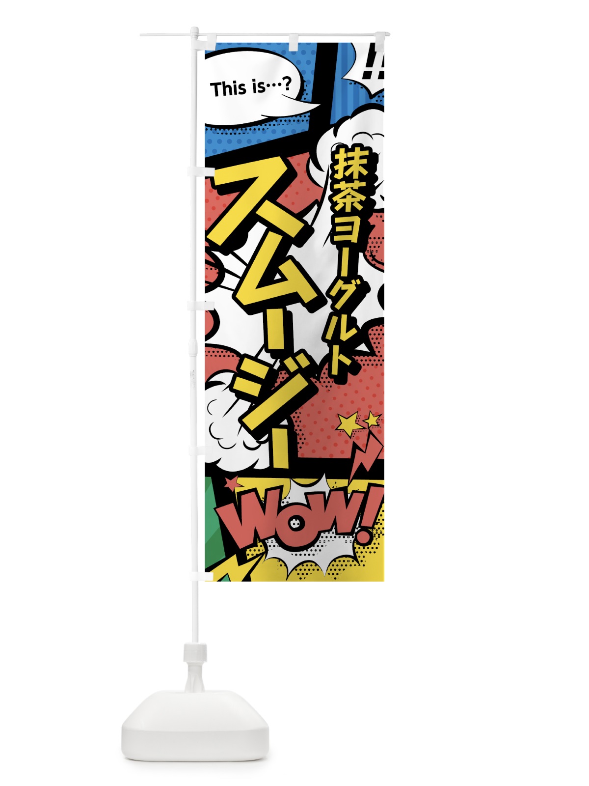 のぼり 抹茶ヨーグルトスムージー のぼり旗 0A6Y(デザイン【A】)