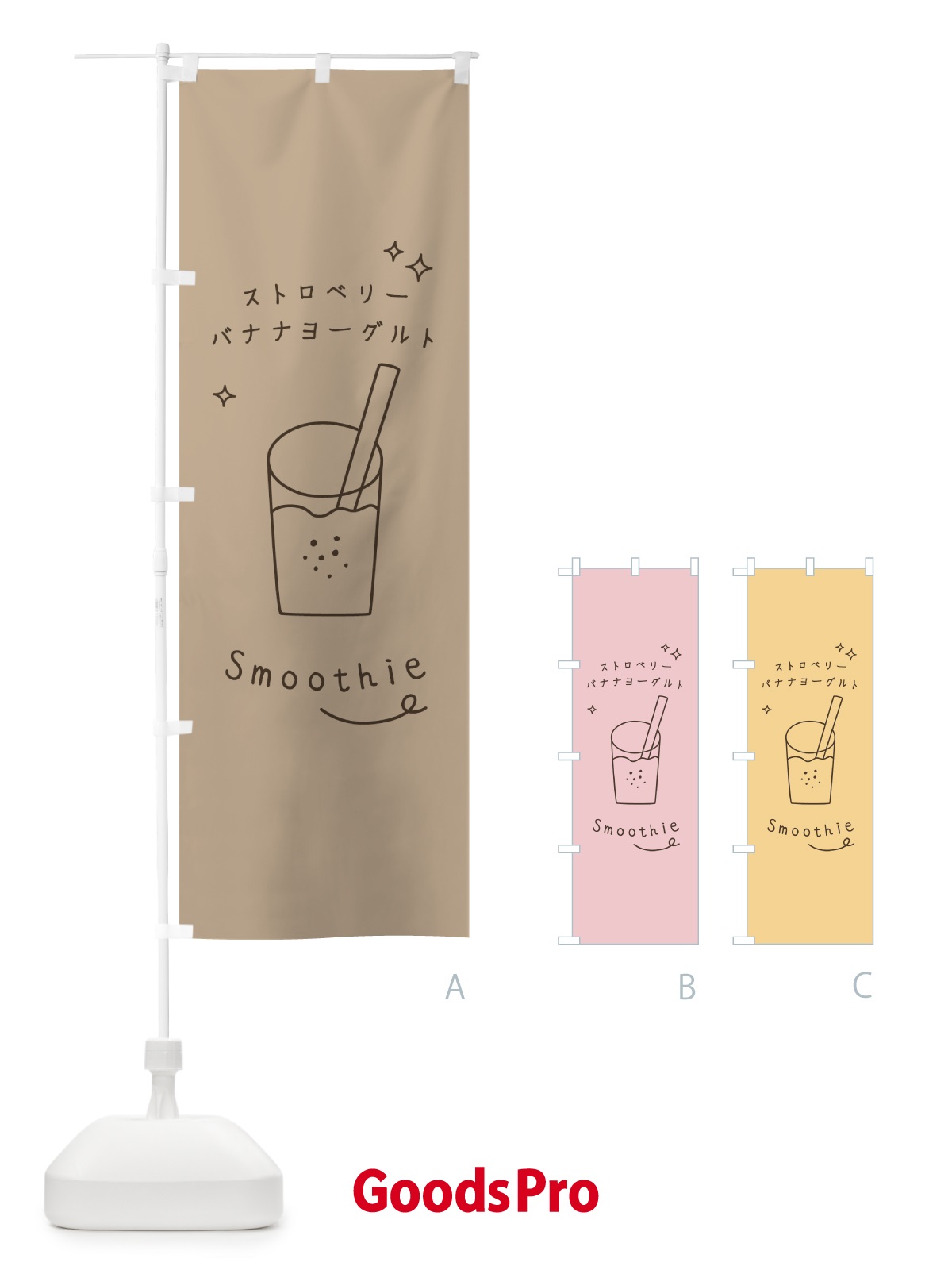 のぼり ストロベリーバナナヨーグルトスムージー のぼり旗 0A7H
