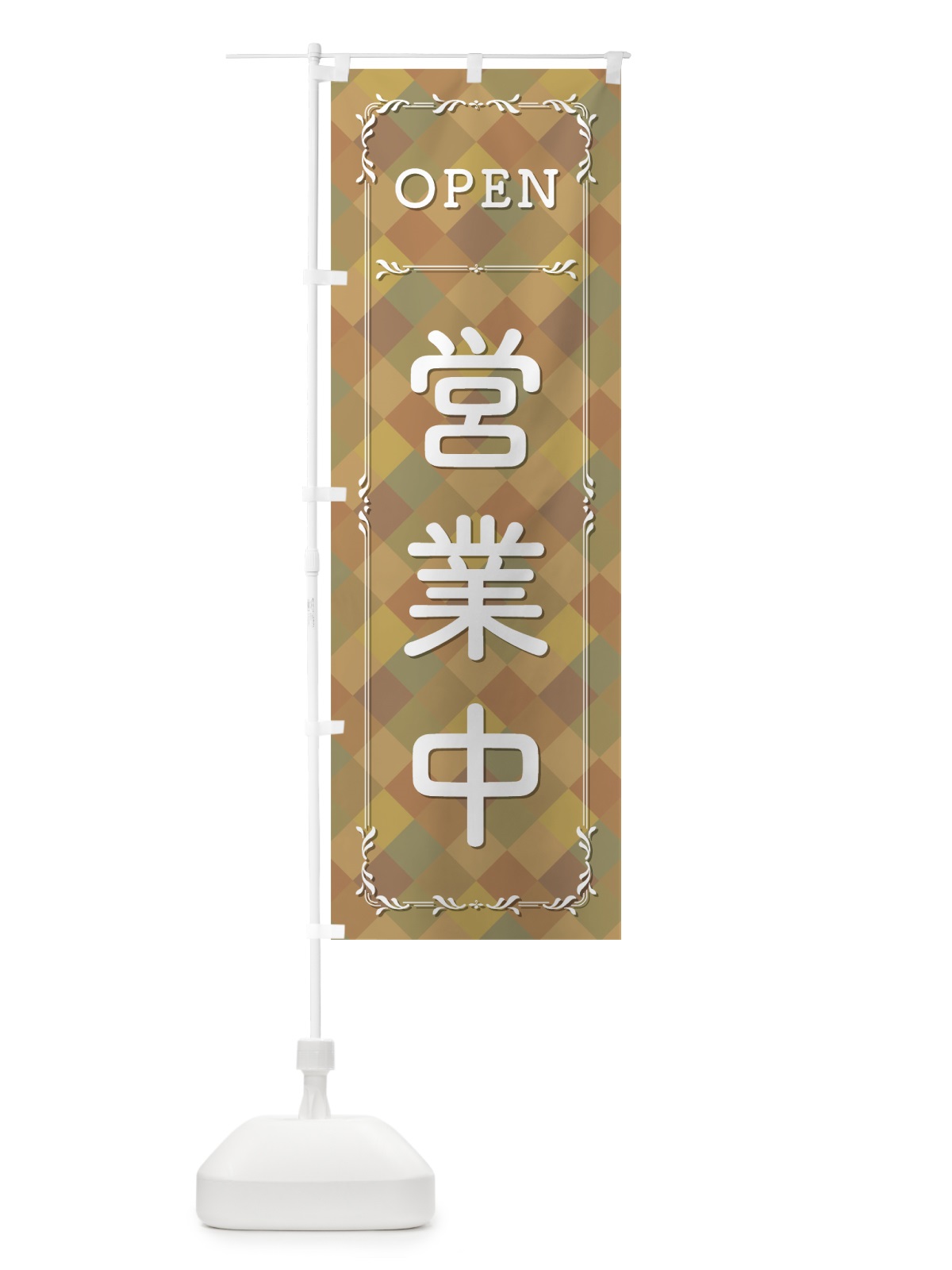 のぼり 営業中 のぼり旗 0A80(デザイン【A】)