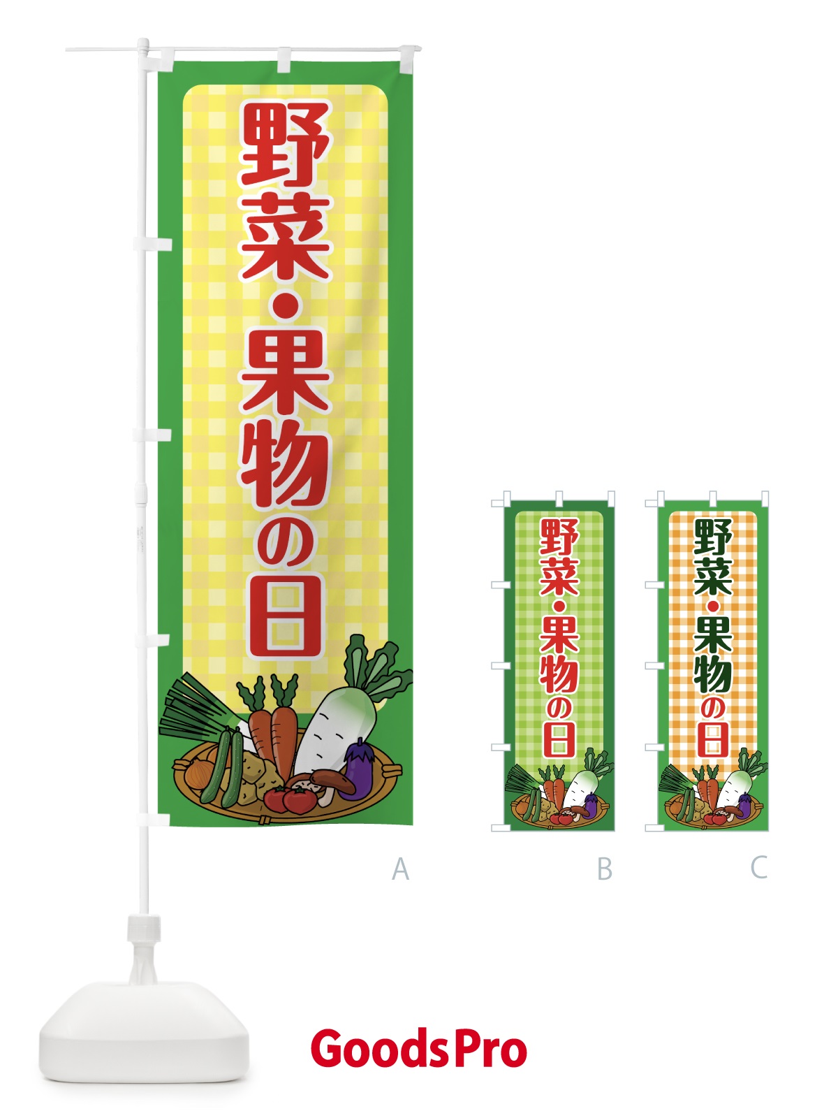 のぼり 野菜果物の日 のぼり旗 0A82