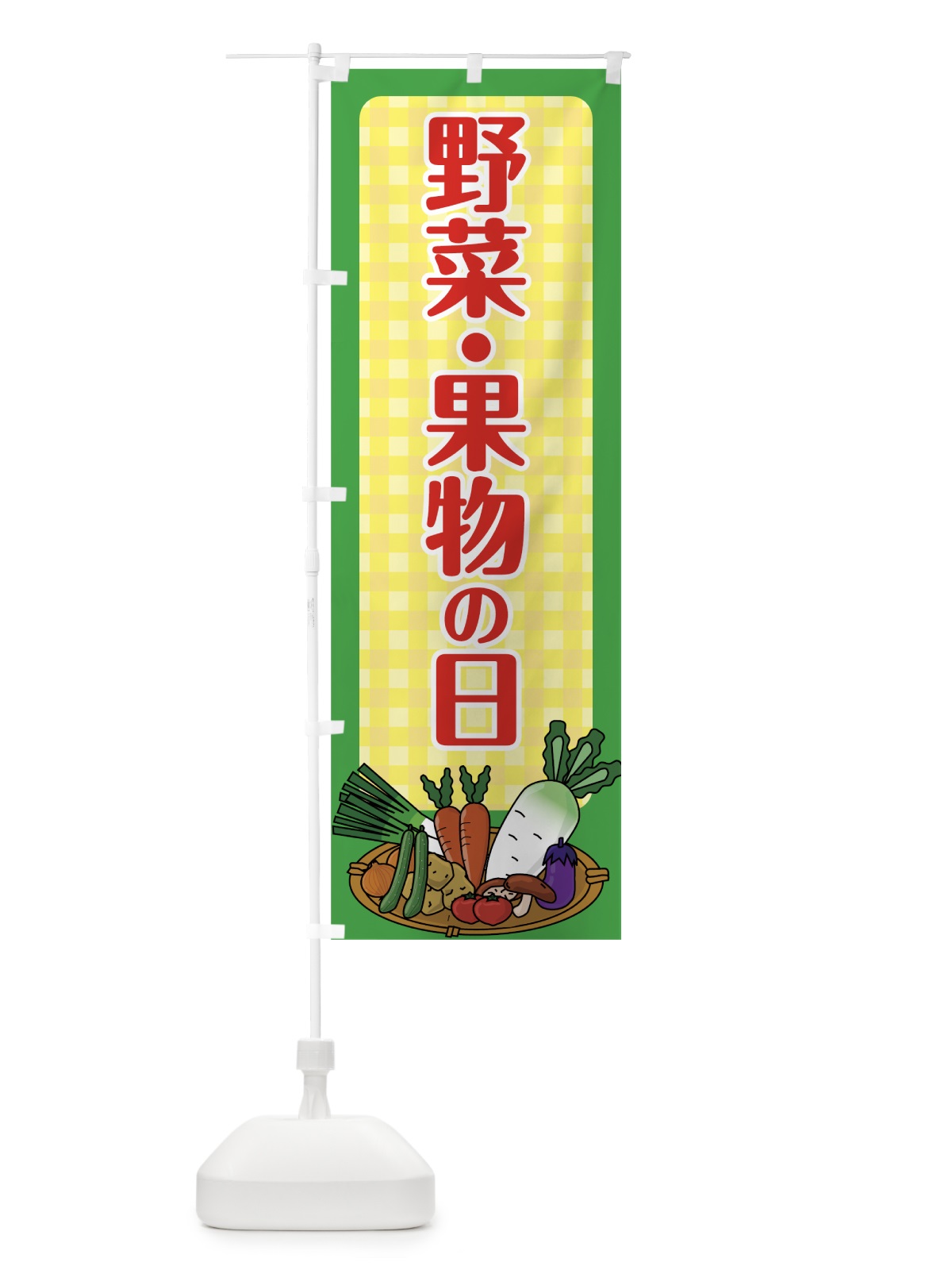 のぼり 野菜果物の日 のぼり旗 0A82(デザイン【A】)