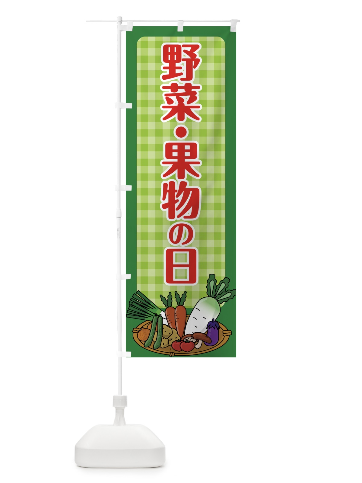 のぼり 野菜果物の日 のぼり旗 0A82(デザイン【B】)