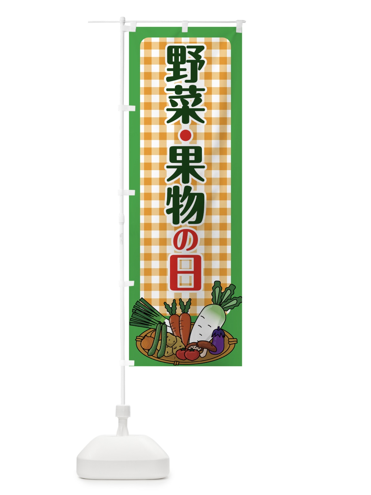 のぼり 野菜果物の日 のぼり旗 0A82(デザイン【C】)