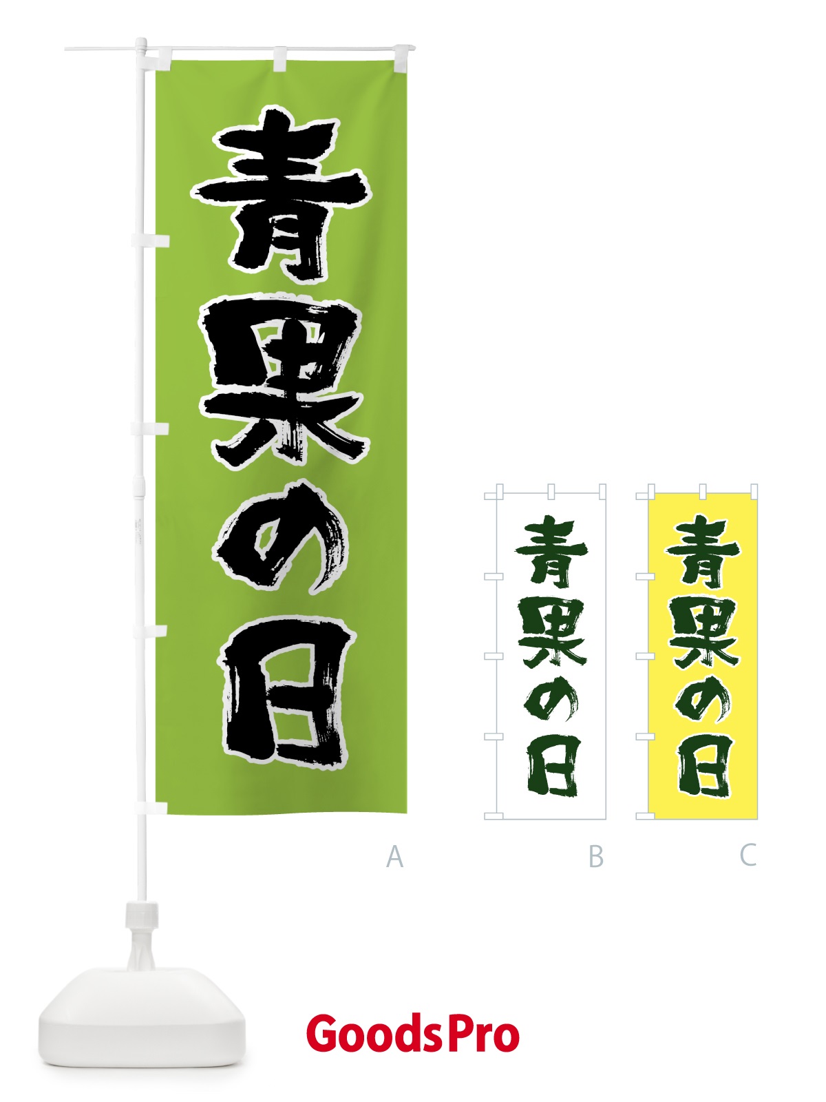 のぼり 青果の日 のぼり旗 0A83