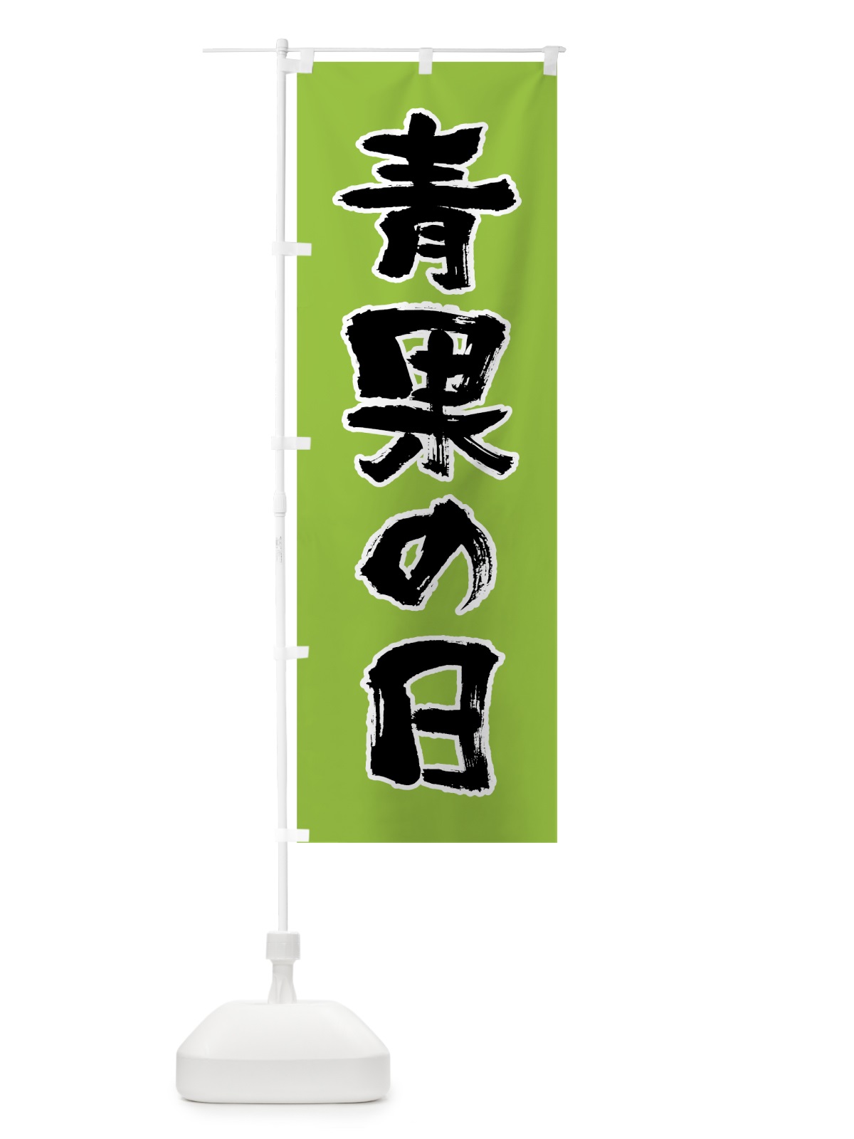のぼり 青果の日 のぼり旗 0A83(デザイン【A】)