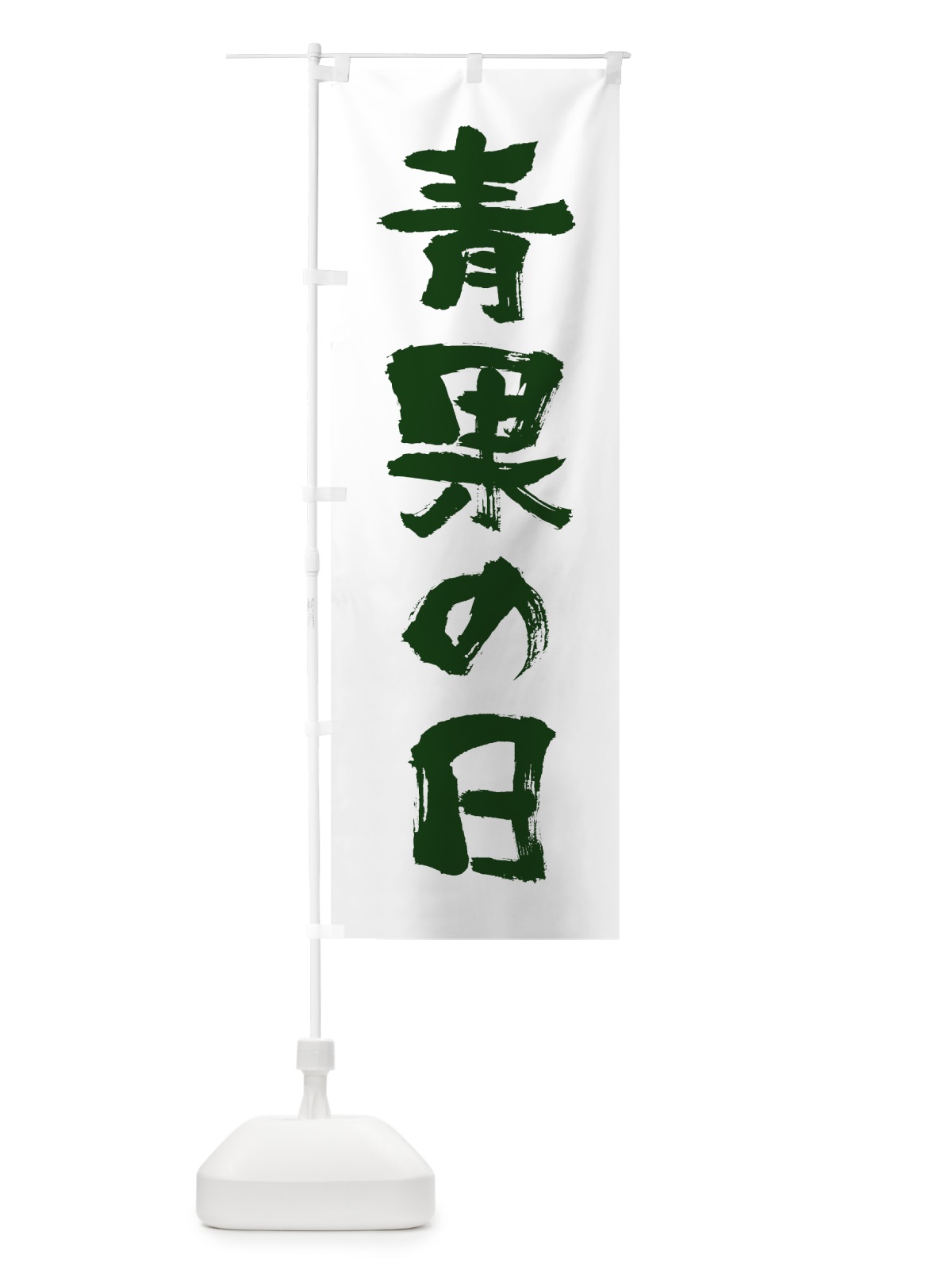 のぼり 青果の日 のぼり旗 0A83(デザイン【B】)