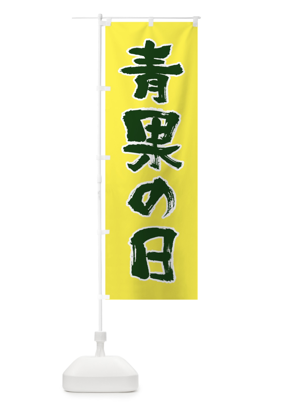 のぼり 青果の日 のぼり旗 0A83(デザイン【C】)