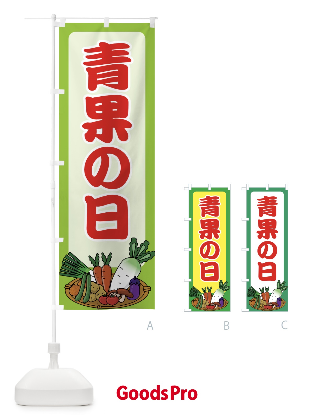 のぼり 青果の日 のぼり旗 0A87