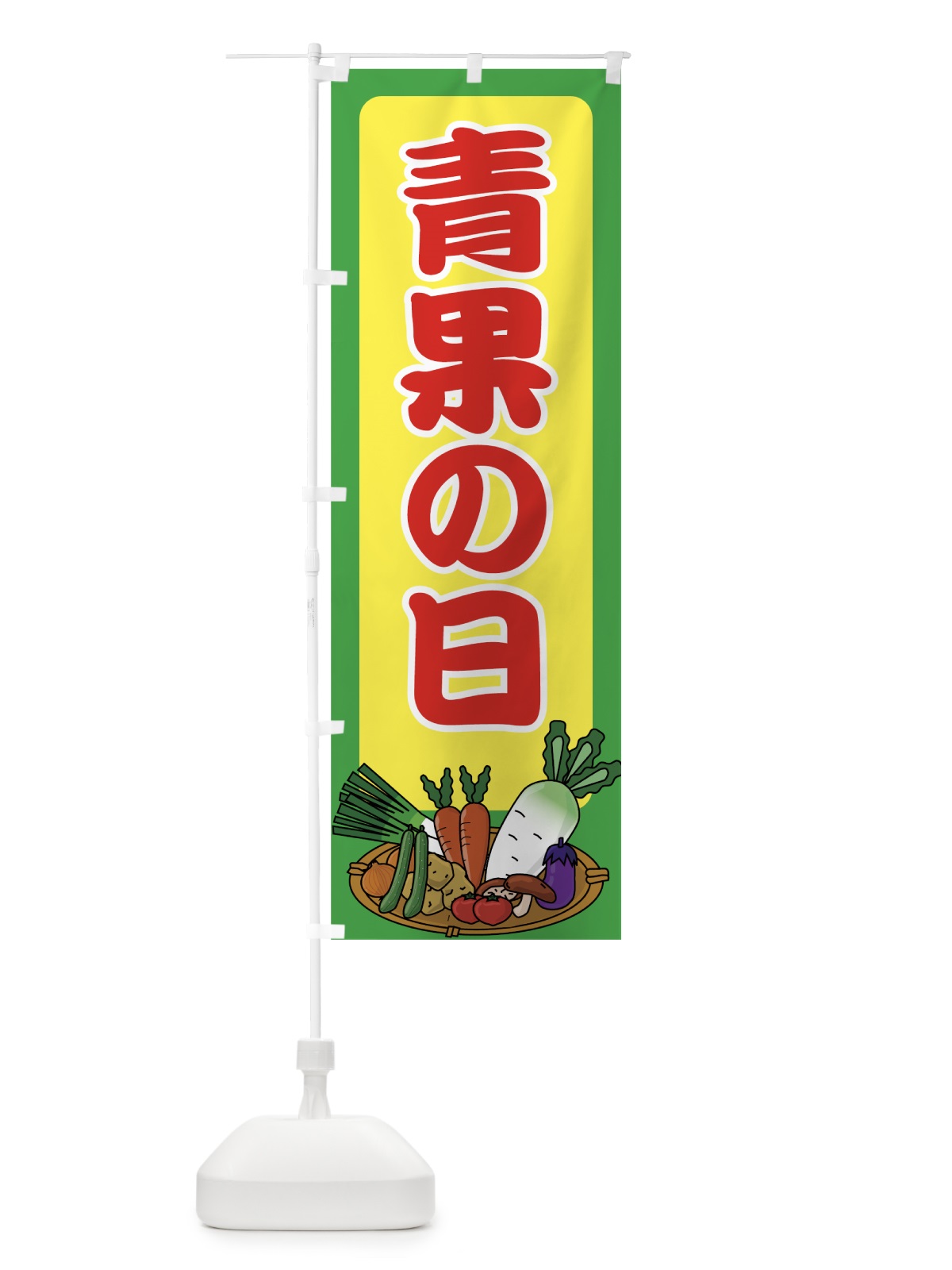 のぼり 青果の日 のぼり旗 0A87(デザイン【B】)