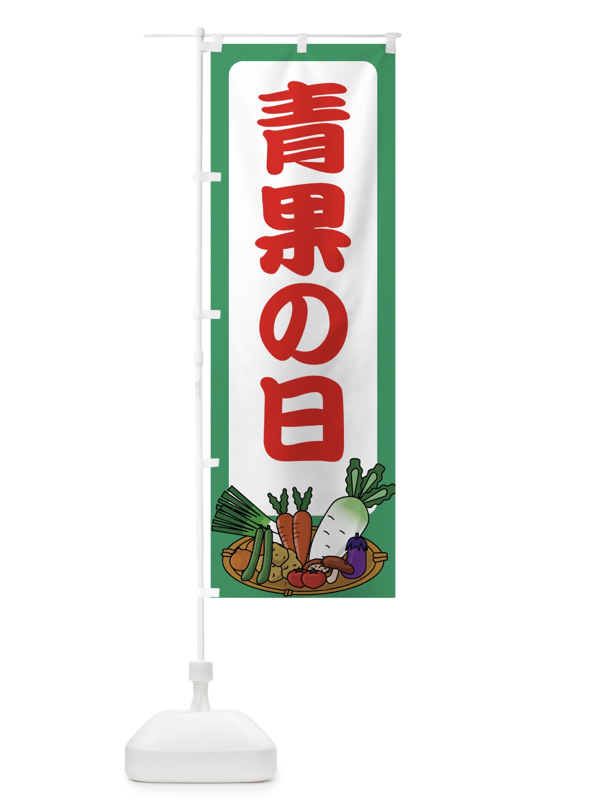 のぼり 青果の日 のぼり旗 0A87(デザイン【C】)