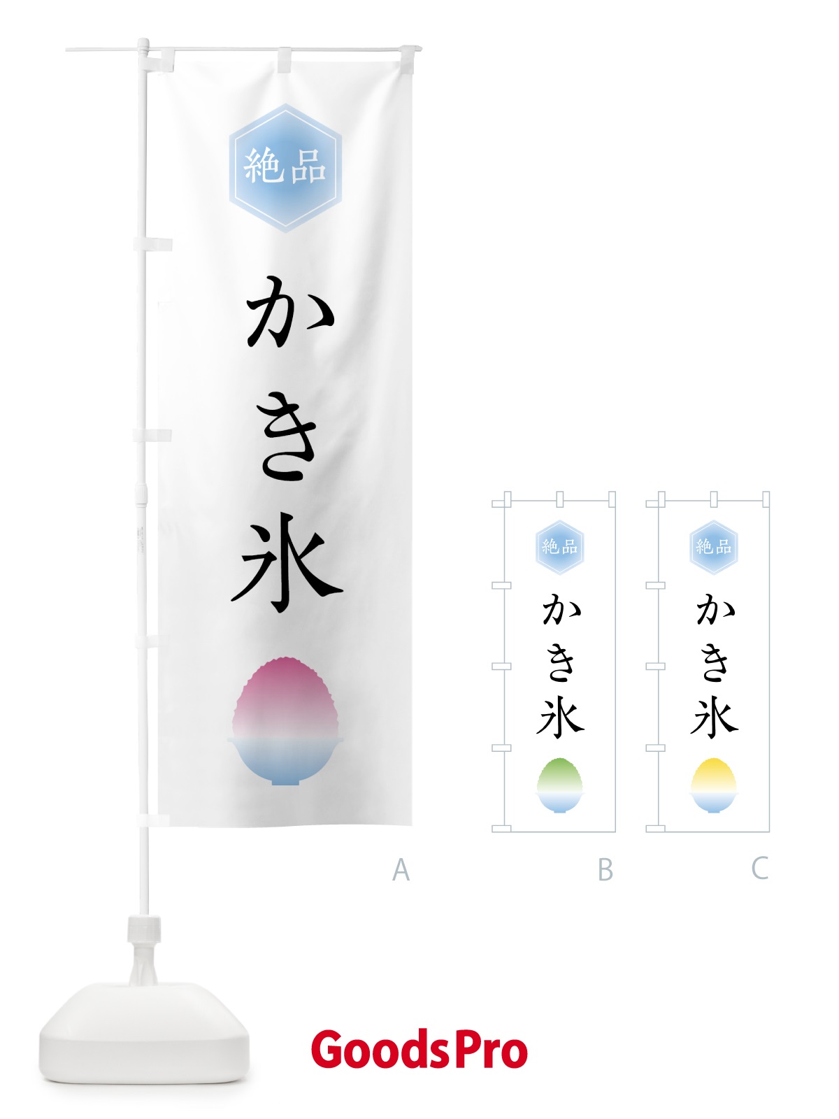 のぼり 絶品かき氷 のぼり旗 0A8C