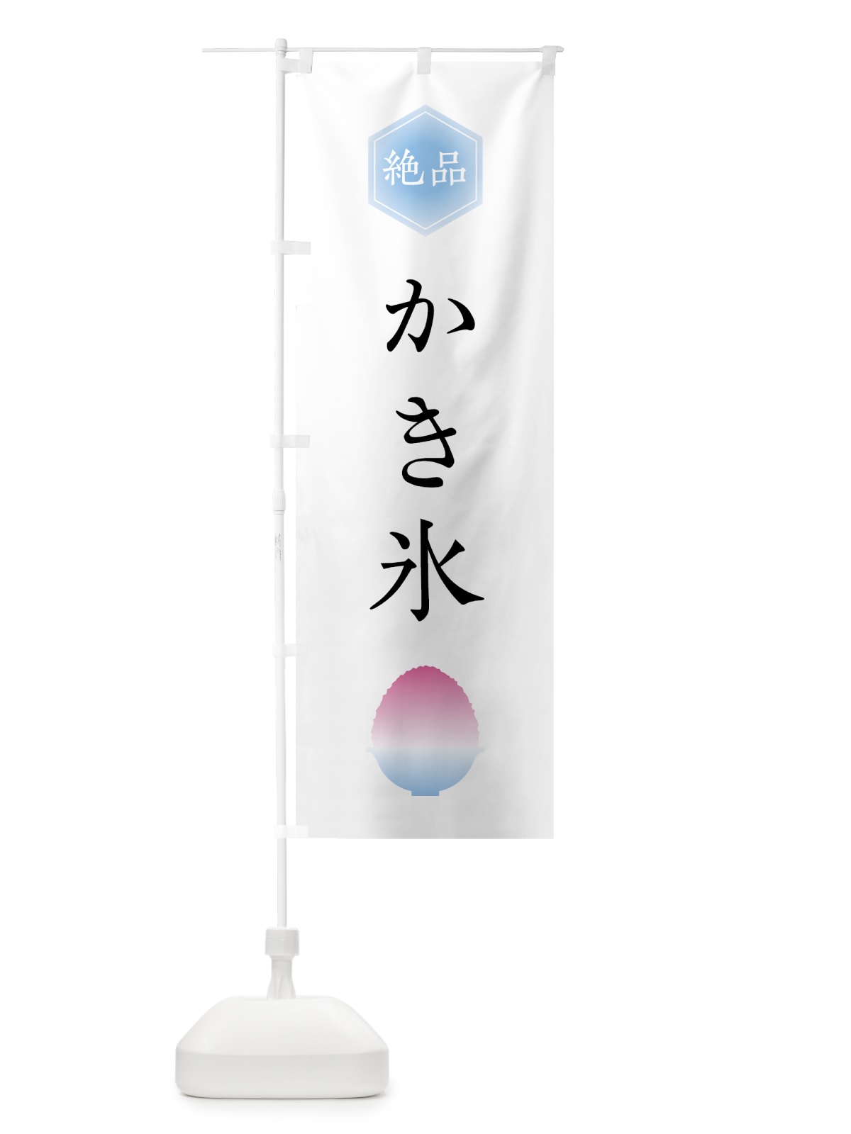 のぼり 絶品かき氷 のぼり旗 0A8C(デザイン【A】)