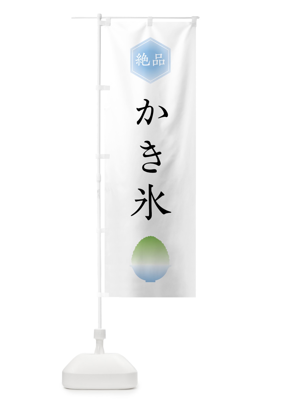 のぼり 絶品かき氷 のぼり旗 0A8C(デザイン【B】)