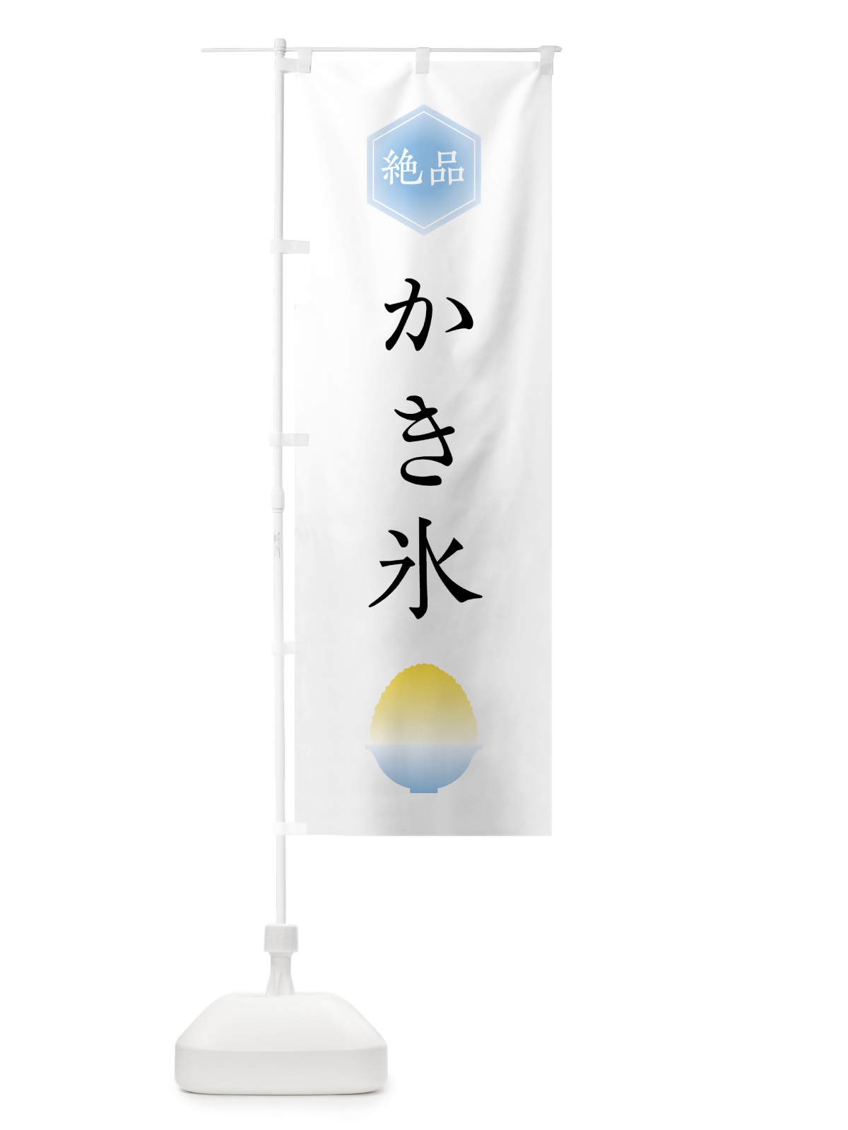 のぼり 絶品かき氷 のぼり旗 0A8C(デザイン【C】)