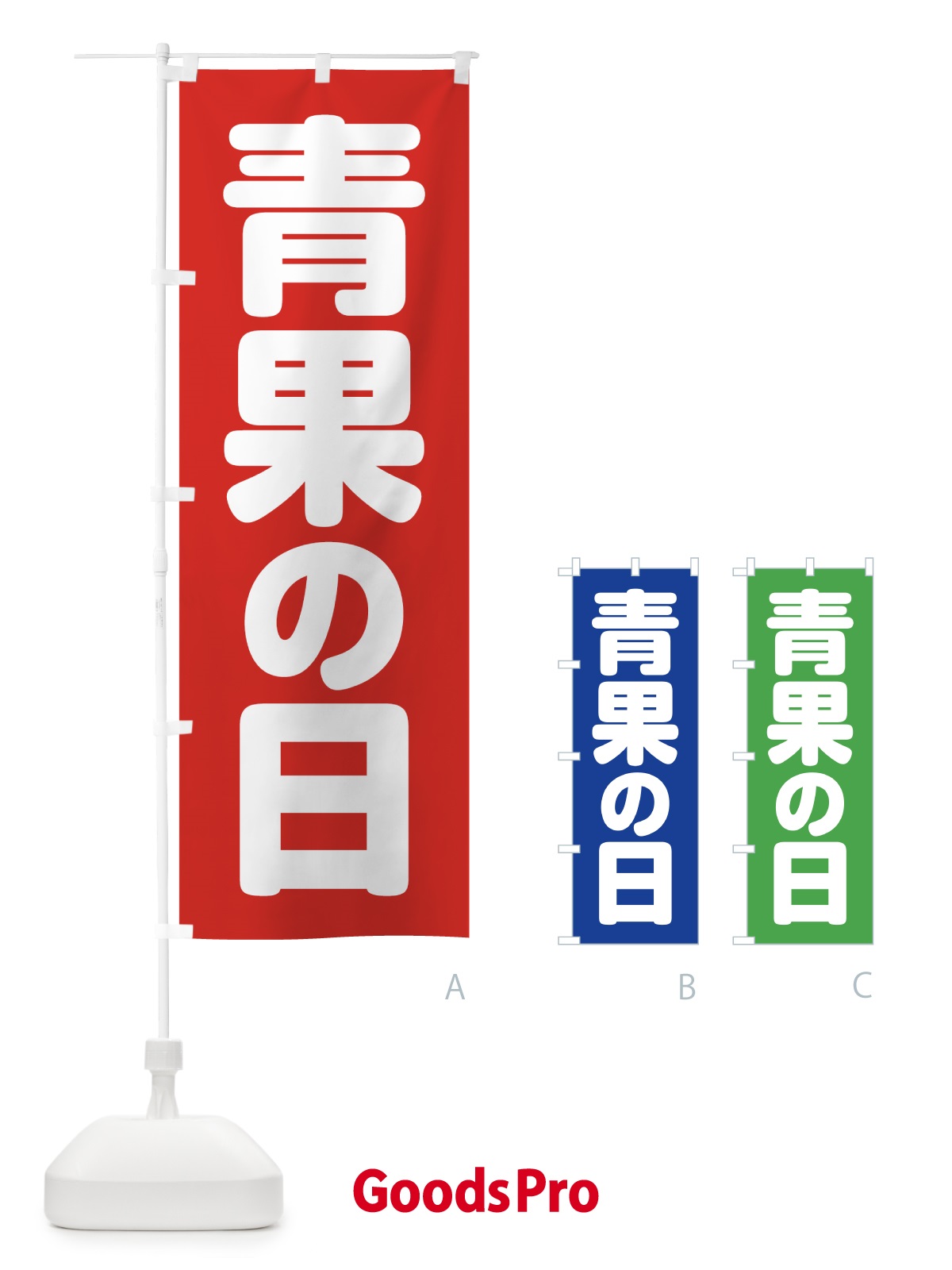 のぼり 青果の日 のぼり旗 0A8E