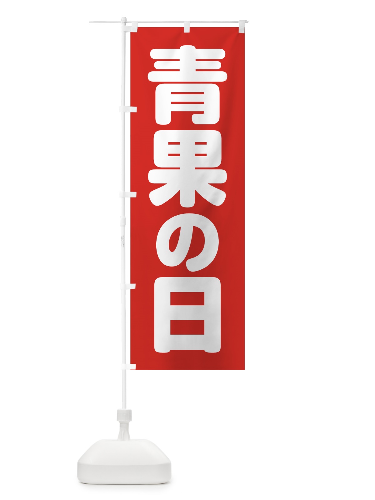 のぼり 青果の日 のぼり旗 0A8E(デザイン【A】)