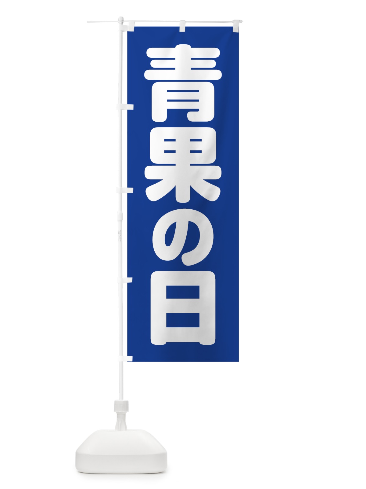 のぼり 青果の日 のぼり旗 0A8E(デザイン【B】)