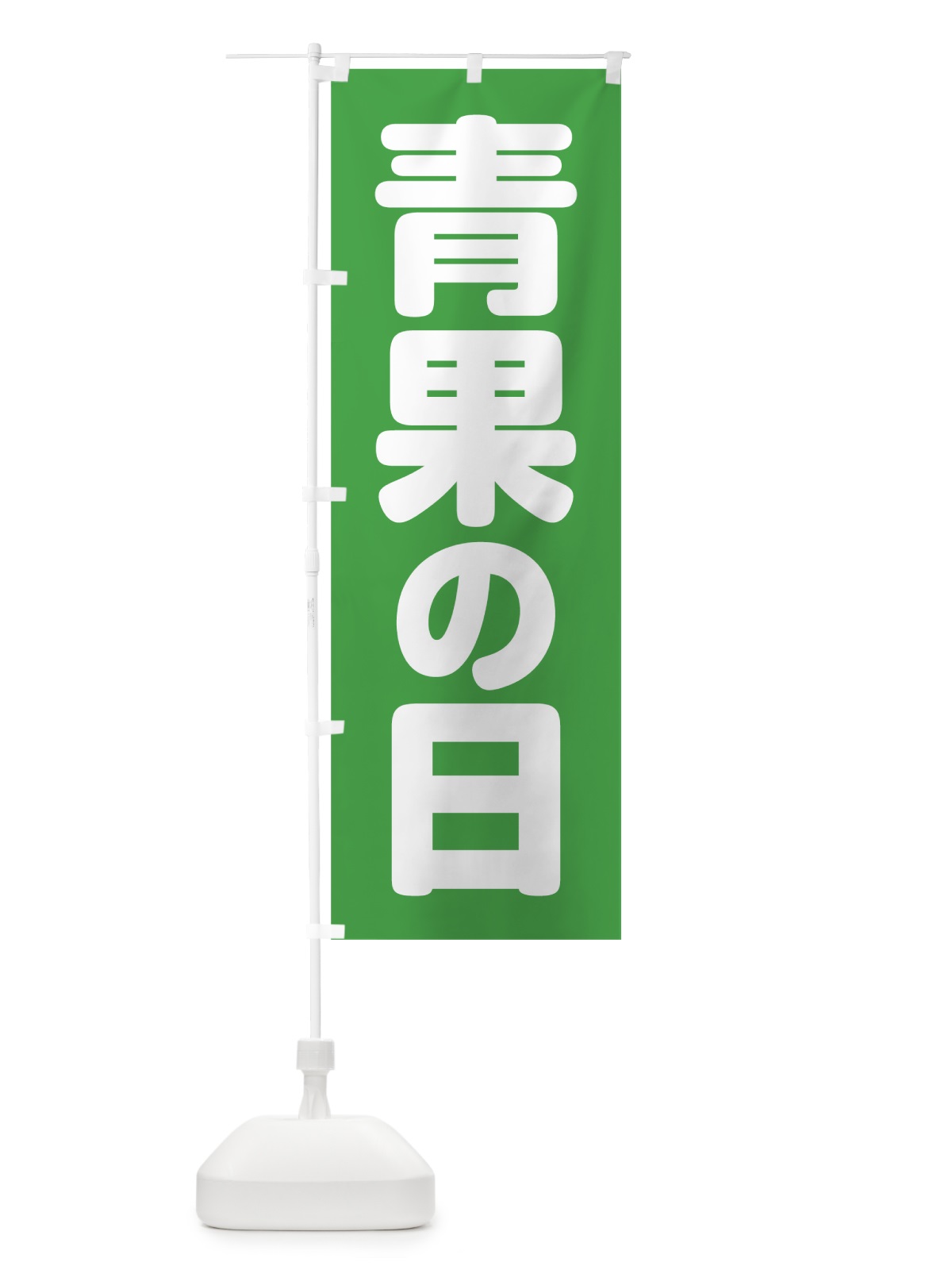 のぼり 青果の日 のぼり旗 0A8E(デザイン【C】)