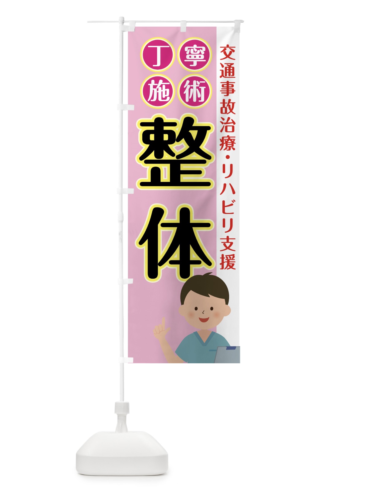 のぼり リハビリ支援 のぼり旗 0A8F(デザイン【A】)