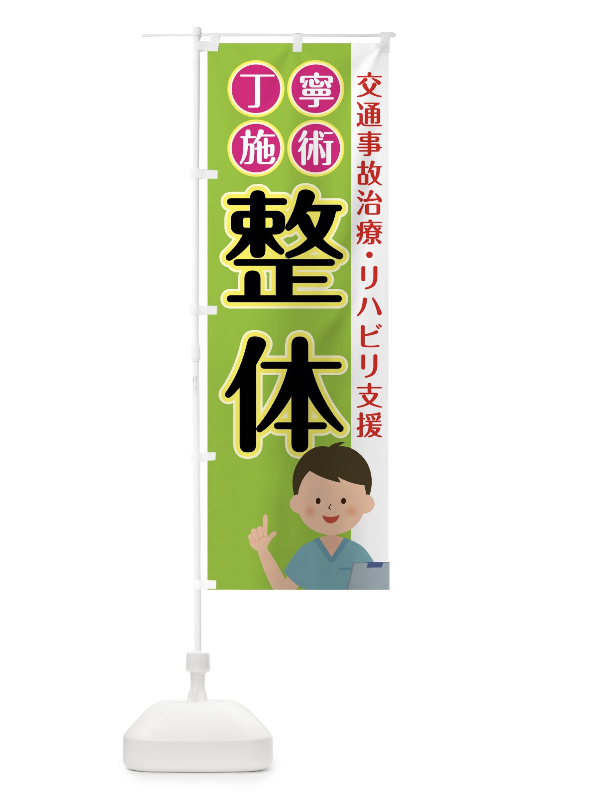 のぼり リハビリ支援 のぼり旗 0A8F(デザイン【B】)