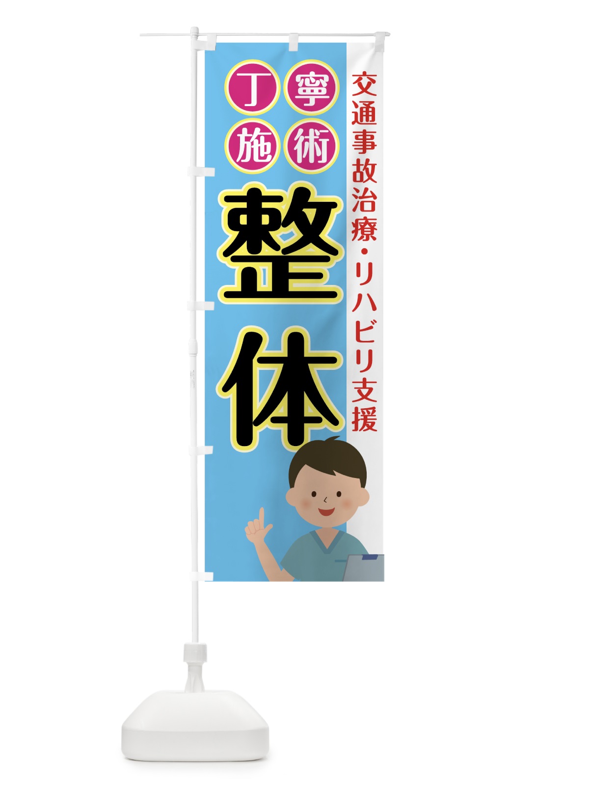 のぼり リハビリ支援 のぼり旗 0A8F(デザイン【C】)
