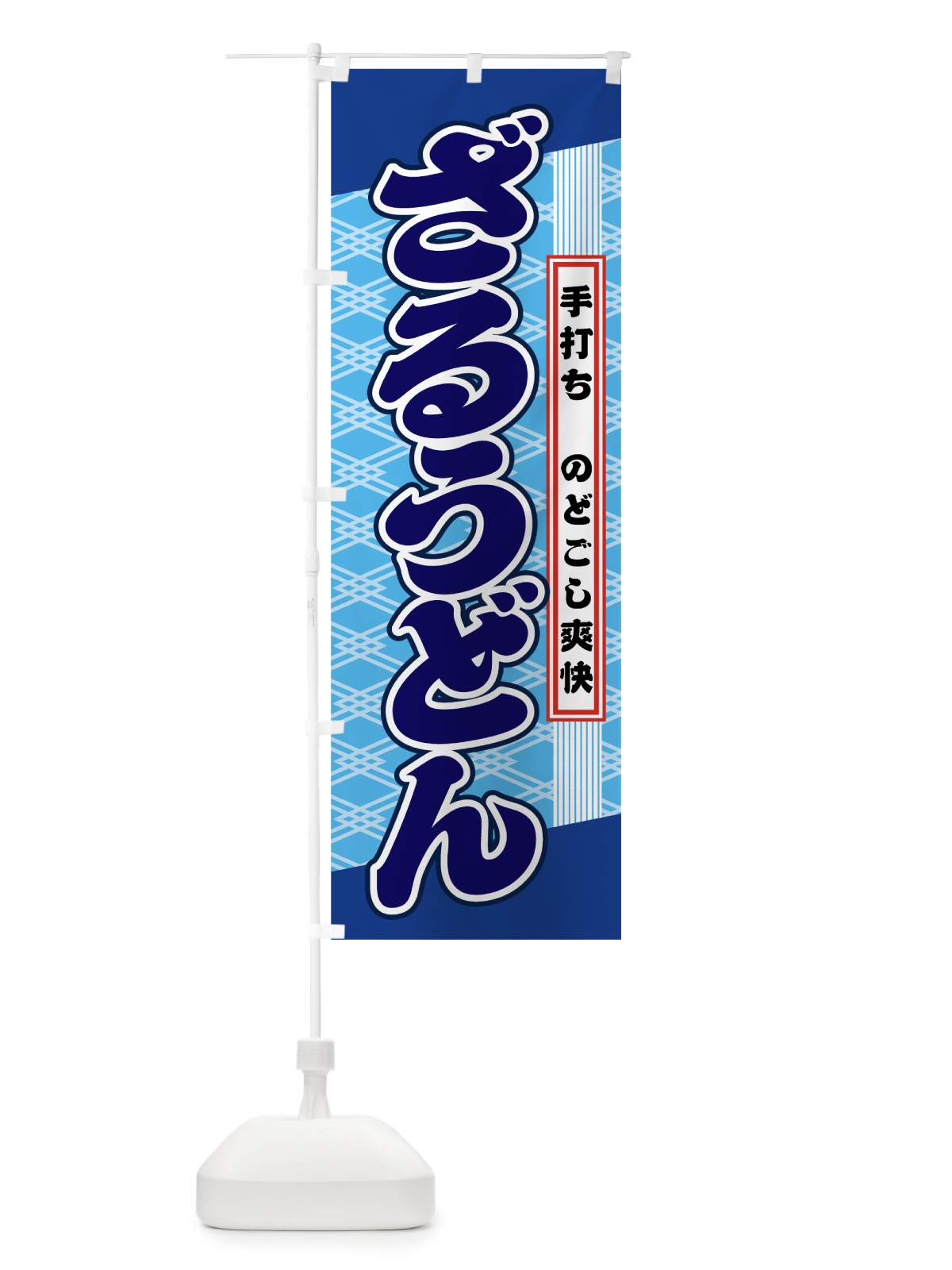 のぼり ざるうどん のぼり旗 0A8G(デザイン【A】)