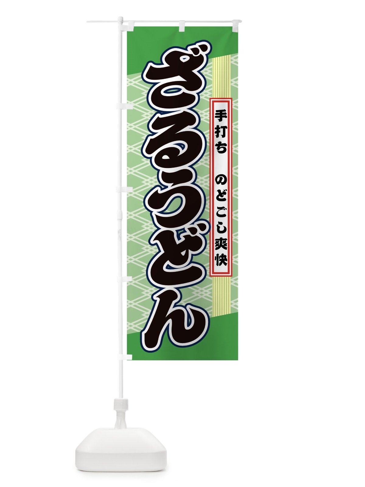 のぼり ざるうどん のぼり旗 0A8G(デザイン【B】)