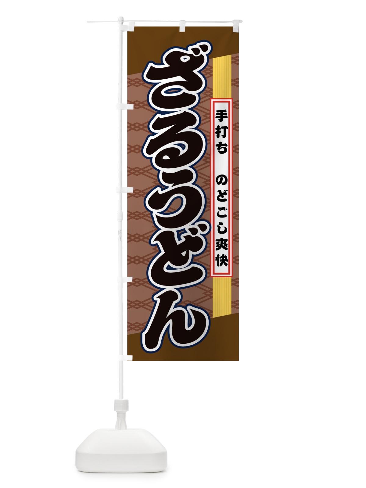 のぼり ざるうどん のぼり旗 0A8G(デザイン【C】)