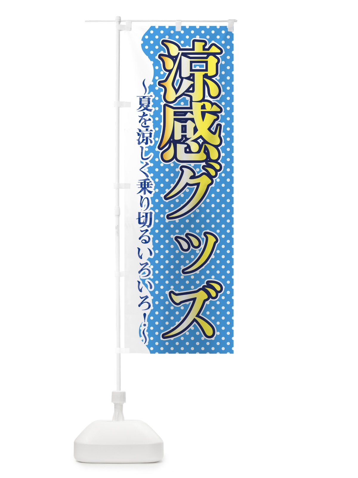 のぼり 涼感グッズ のぼり旗 0A8L(デザイン【A】)
