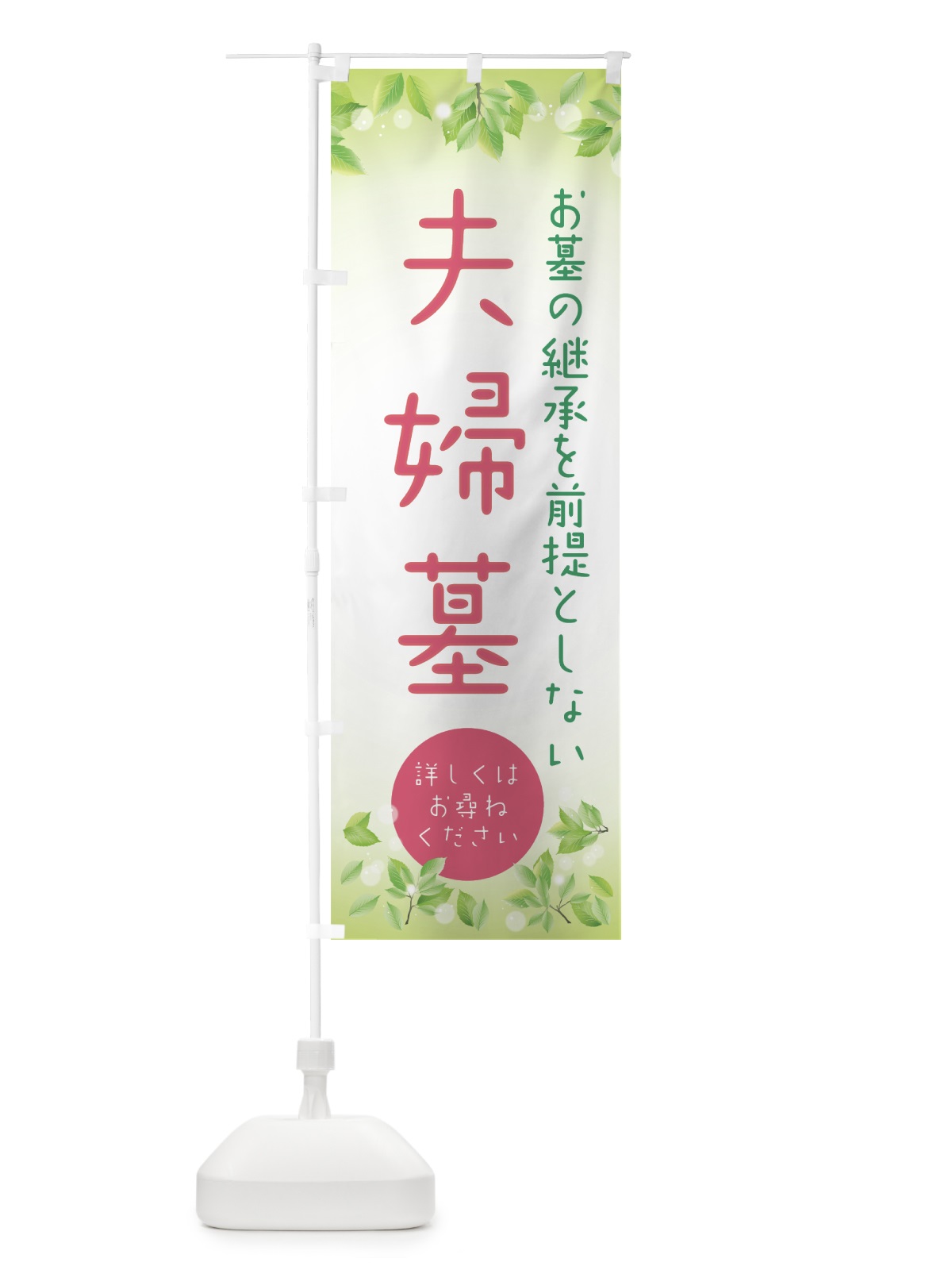 のぼり 夫婦墓 のぼり旗 0A8N(デザイン【A】)