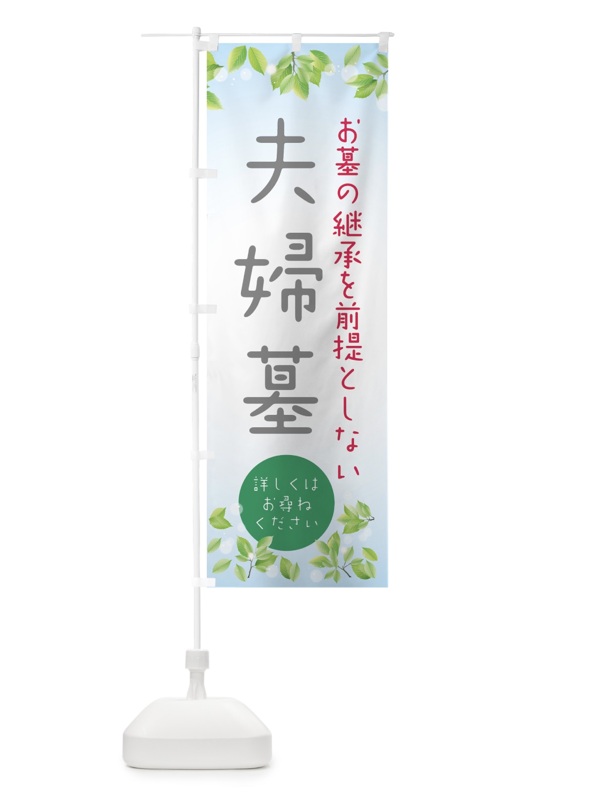 のぼり 夫婦墓 のぼり旗 0A8N(デザイン【B】)
