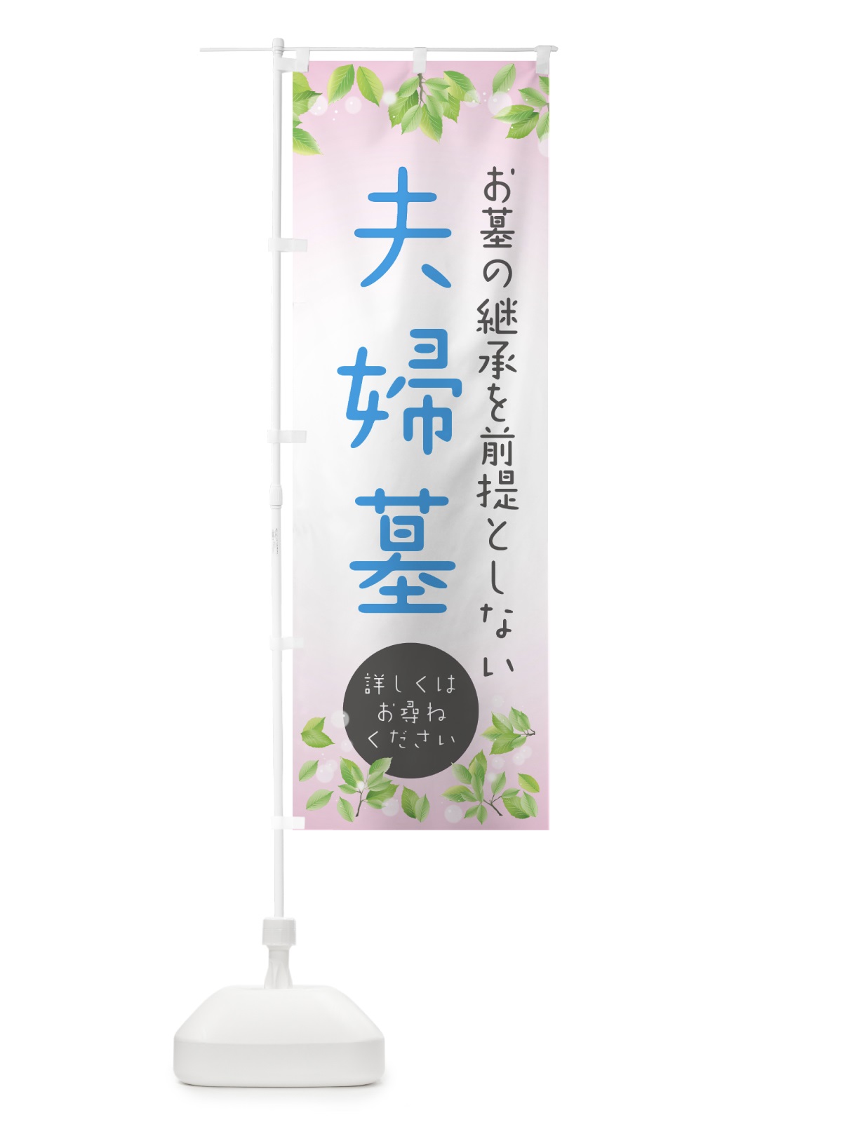 のぼり 夫婦墓 のぼり旗 0A8N(デザイン【C】)